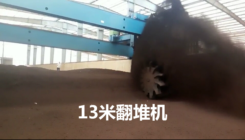 13米翻堆机